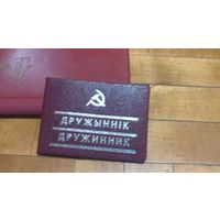 Удостоверение Дружинник