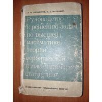 И.И.Лихолетов,И.П.Мацкевич. РУКОВОДСТВО К РЕШЕНИЮ ЗАДАЧ по высшей математике, теории вероятностей и математической статистике.