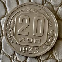 20 копеек 1935 года.