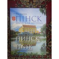 Хвагіна, Пінск: Палеская легенда / Хвагина, Пинск: Полесская легенда