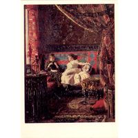 Открытка СССР. В.Е. Маковский. Беседа.