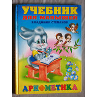 Владимир Степанов Арифметика