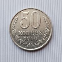 50 копеек 1990 года СССР.