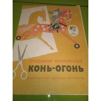 Владимир Маяковский. Конь-огонь. 1979. Детская книжка из СССР