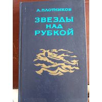 Плотников А. - Звезды над рубкой - 1983