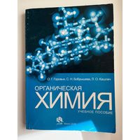 О.Г. Горовых и др. Органическая химия. Учебное пособие