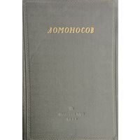 Ломоносов. Сборник статей и материалов III 1951