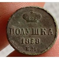 Полушка 1858 г.