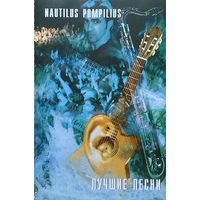 Куплю Дешевую Аудиокассету "Nautilus Pompilius-Акустика. Лучшие Песни (1996)" ТОЛЬКО В МИНСКЕ. ПОЧТОЙ НЕ ВЫСЫЛАЮ