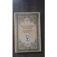 Константин Великий. Долгий путь ко Христу - Валерий Дёмин