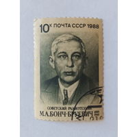 Марки СССР. Почта СССР 1988г. Советский радиотехник М.А.Бонч-Бруевич.