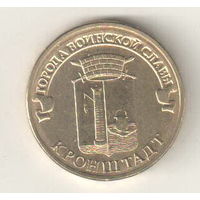 Россия 10 рублей 2013 Кронштадт