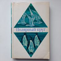 Полярный круг. Москва, "Мысль" 1974г.