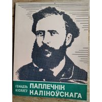 Генадзь Кісялёў. Паплечнік Каліноўскага: пра жыццёвы і рэвалюцыйны шлях Валерыя Урублеўскага. (Школьнікам - аб гісторыі БССР).