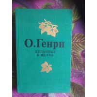 О.Генри, Избранные новеллы
