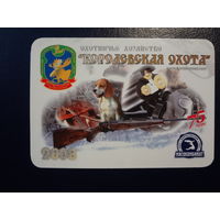 Календарик 2008 г.  Охотничье хозяйство Королевская охота. (Борисовский р-он.).