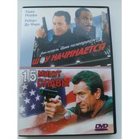 DVD диск фильмы Шоу начинается, 15 минут славы