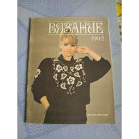 Журнал по вязанию 1992 год.