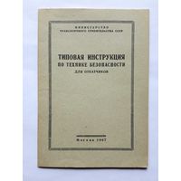 Типовая инструкция по технике безопасности для откатчиков. 1967 год.