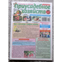 Журнал Приусадебное хозяйство номера 5,24 2021
