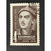 1970 СССР. К 75-летию со дня рождения В.И.Киквидзе. Полная серия
