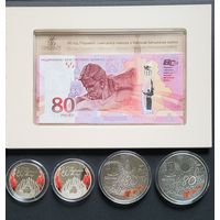 ТОРГ! Полный комплект 80 лет Победы + 80 лет Освобождения! 2 Серебра + 2 никеля + банкнота! ВОЗМОЖЕН ОБМЕН!
