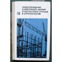 Предупреждение характерных аварий и несчастных случаев в строительстве.  Д. В. Коротеев, А. П. Новак. 1974.