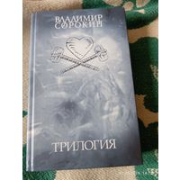 Владимир Сорокин. Ледяная трилогия (2006). 1 изд.