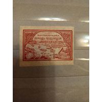 1921 Советская Россия в помощь голодающим Поволжья Мих 167у оригинал тонкая бумага  труба темная  чистая клей лёгкая наклейка (3-9)