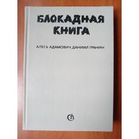 Алесь Адамович,Даниил Гранин. БЛОКАДНАЯ КНИГА.