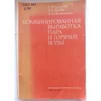 Комбинированная выработка пара и горячей воды. Бузников. Крылов. Лесниковский