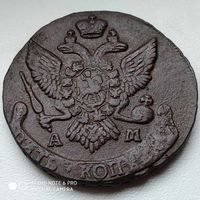 5 копеек 1794 г. А М