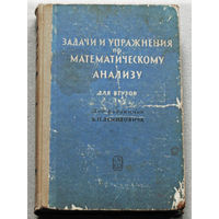 Задачи и упражнения по математическому анализу для втузов.