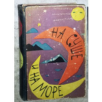 На суше и на море 1962