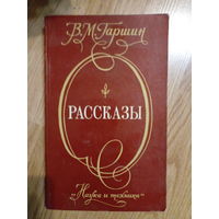 В. Гаршин. Рассказы