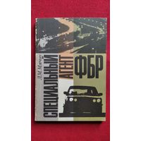 Л. Млечин. Специальный агент ФБР