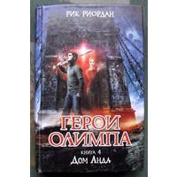 Герои Олимпа. Книга 4. Дом Аида. Рик Риордан.