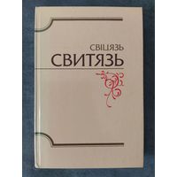 Свіцязь. Альманах бібліяфілаў Беларусі