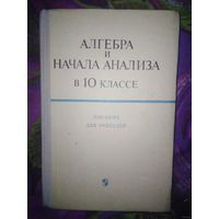 Алгебра и начала анализа в 10 классе. Пособие для учителей