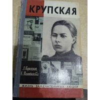 ЖЗЛ. Крупская