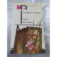 К. Саймак