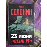 Солонин, 23 июня. День М, рбрест