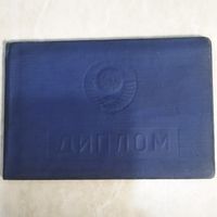 Диплом. Могилевское культпросвет училище. БССР. 1960 год.