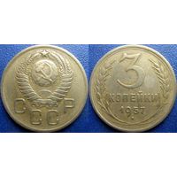 3 копейка 1957 года. Сохран.