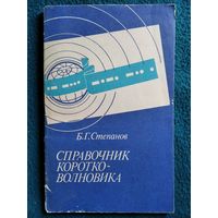 Б. Степанов. Справочник коротковолновика