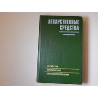 ЛЕКАРСТВЕННЫЕ СРЕДСТВА, 1993