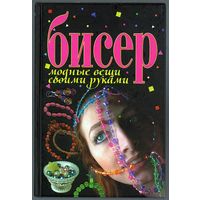 Т.В. Жаркевич. Бисер. Модные вещи своими руками