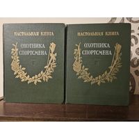 Настольная книга охотника-спортсмена в 2-х томах 1955-1956гг