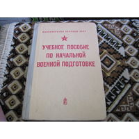 Учебное пособие по начальной военной подготовке. 1973 г.