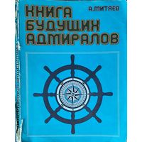 КНИГА БУДУЩИХ АДМИРАЛОВ.